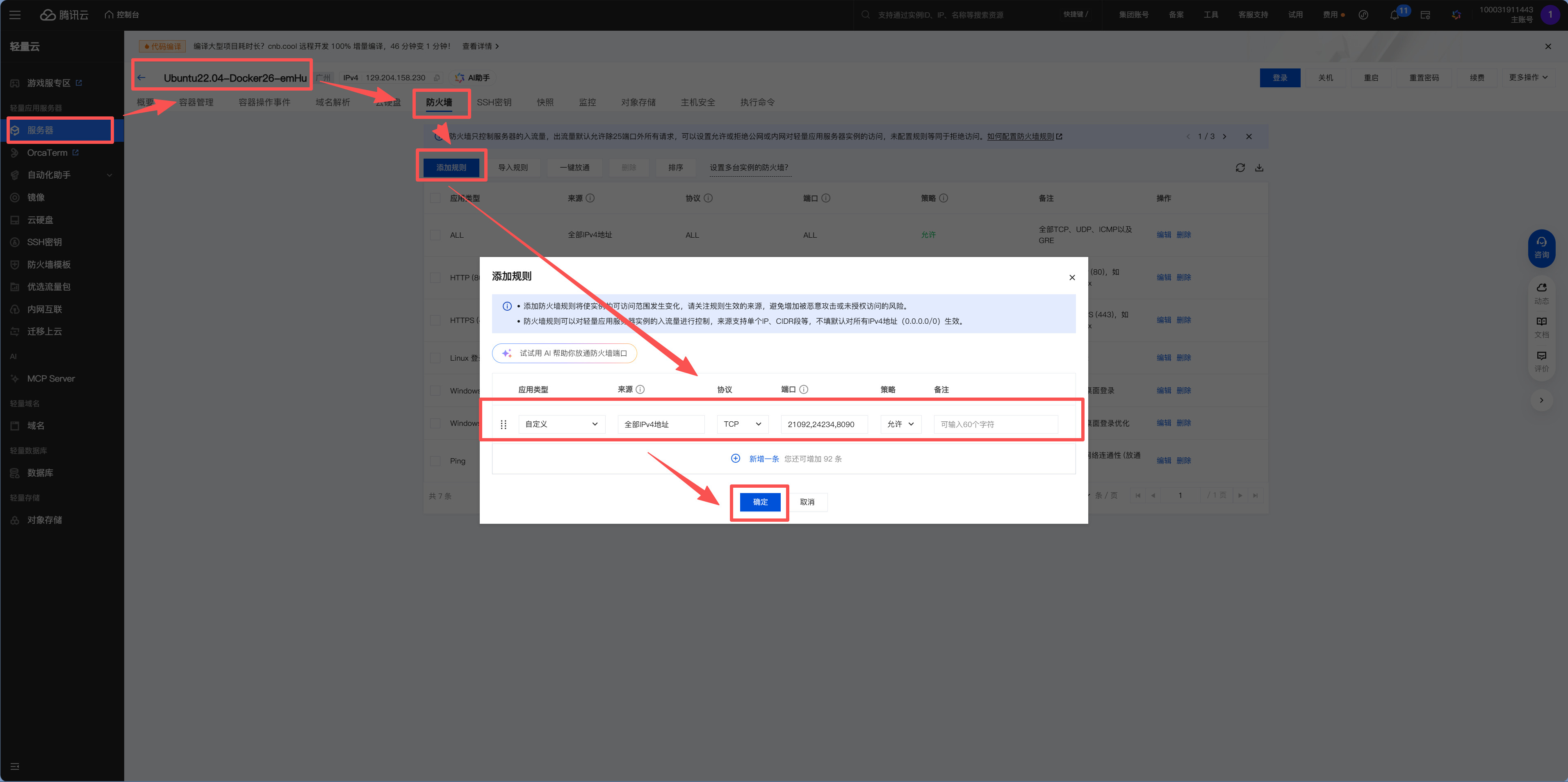 腾讯云防火墙添加规则