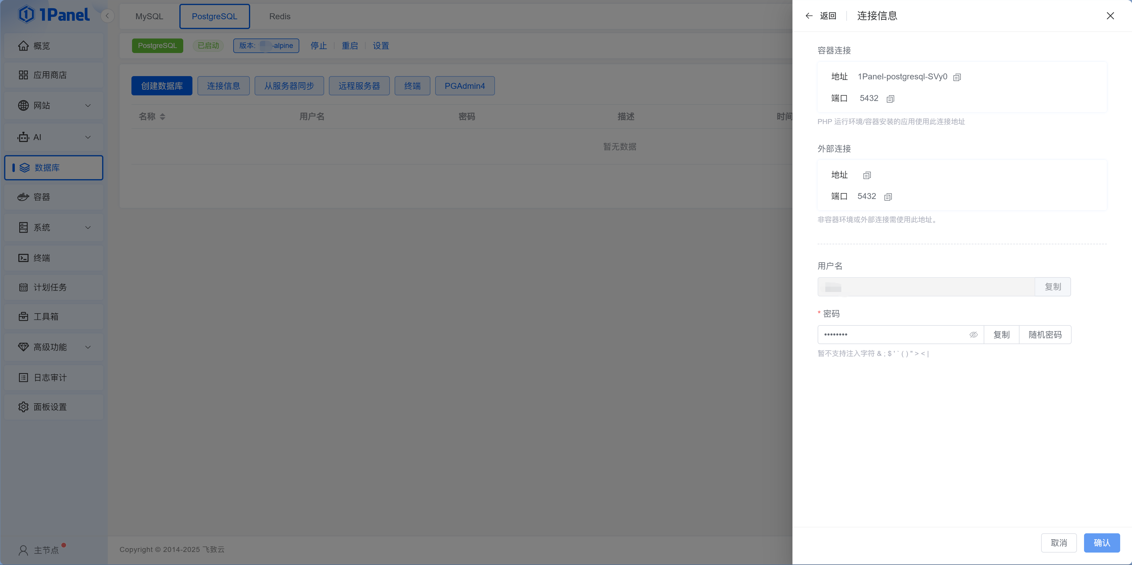 1Panel 数据库连接信息