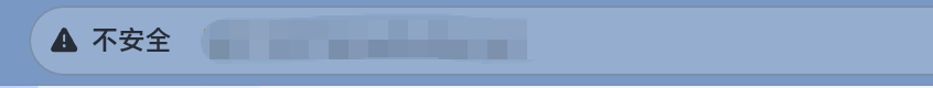 浏览器"不安全"提示